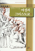 바오로딸, 여성 그리스도인 재조명한 ‘여성과 그리스도교 1’ 발간